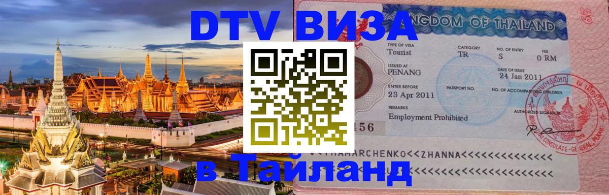 DTV Виза в Тайланд для россиян 