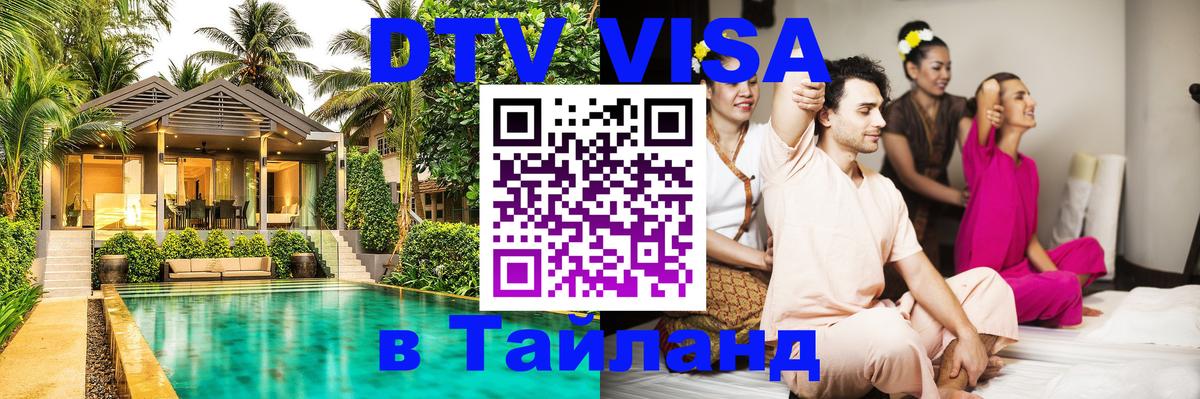 Visa в Таиланд Элиста 